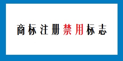 不能作為商標注冊的標志