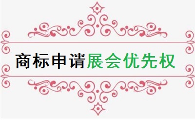 商標(biāo)申請(qǐng)展會(huì)優(yōu)先權(quán)