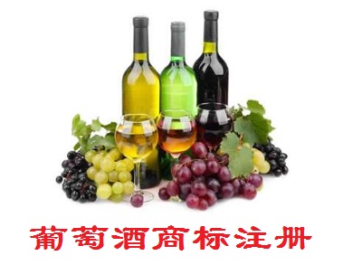 葡萄酒商標注冊