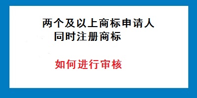 兩個(gè)或兩個(gè)以上商標(biāo)申請(qǐng)人