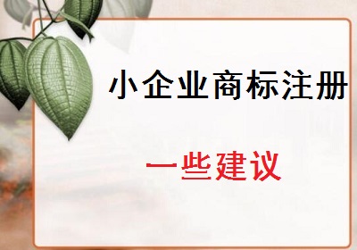 小企業商標注冊建議