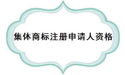 集體商標注冊申請人資格