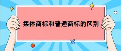 集體商標和普通商標區別