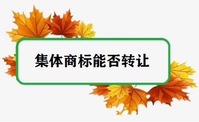 集體商標能否轉讓