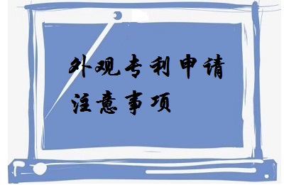 <a href=http://m.e51u10j.cn/zhuanli/wgzl.html target=_blank class=infotextkey>外觀專利</a>申請注意事項