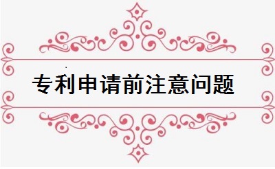 專利申請前注意問題