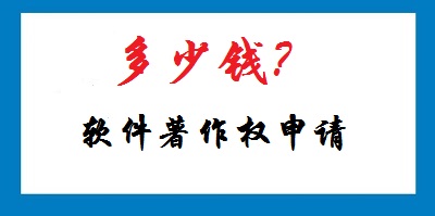 軟件著作權申請多少錢