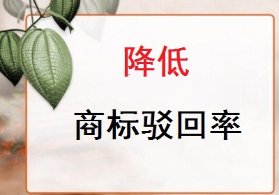 降低商標駁回率